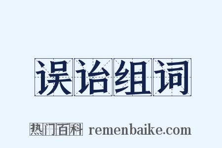 误诒组词是什么意思的图片